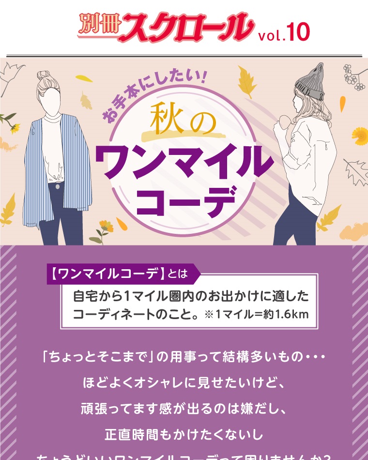 別冊スクロール Vol.10 お手本にしたい！秋のワンマイルコーデ （自宅から1マイル[約1.6Km]圏内のお出かけに適したコーディネート）