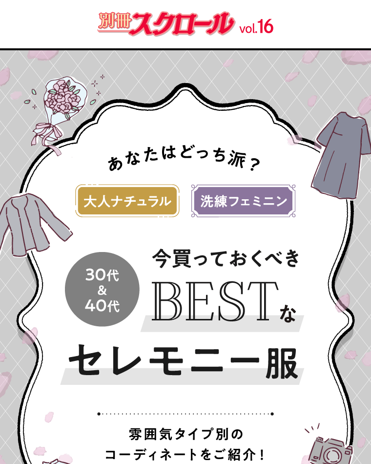 別冊スクロール Vol16 30代＆40代ママ 今買っておくべき BEST なセレモニー服？