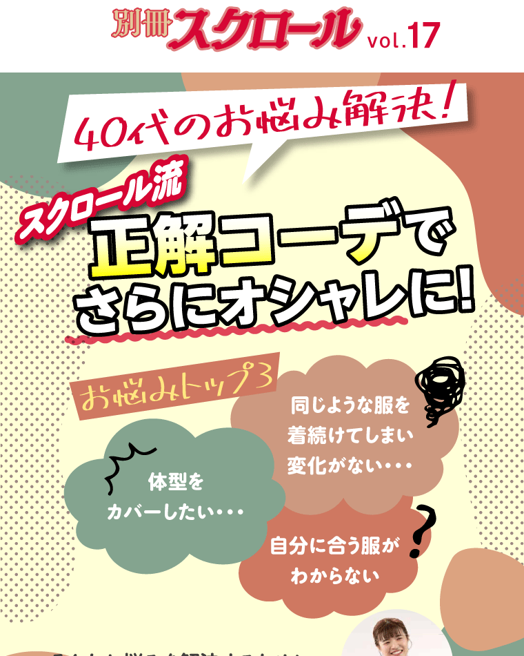 別冊スクロール Vol17 40代のお悩み解決！スクロール流正解コーデでさらにオシャレに！