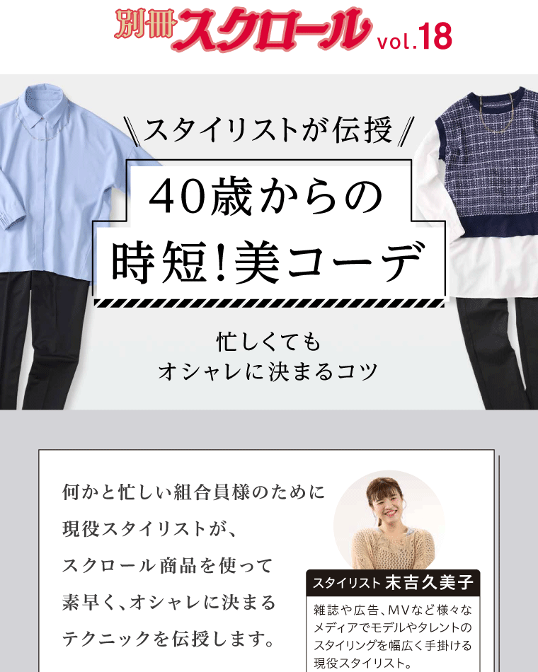 別冊スクロール Vol18 スタイリストが伝授 40歳からの時短！美コーデ