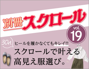 別冊スクロール Vol19 30代 ヒールを履かなくてもキレイ!!スクロールで叶える高見え服選び。