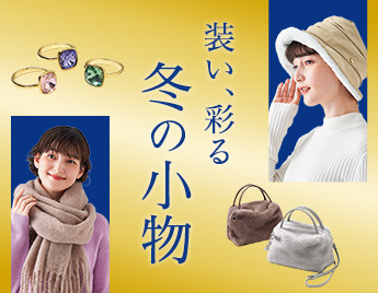冬小物