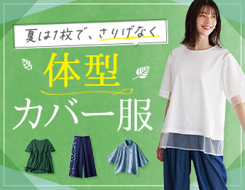 体型カバー