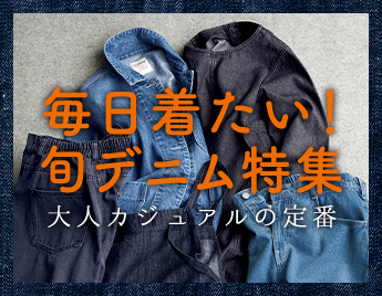 毎日着たい 旬デーム特集 大人カジュアルの定番