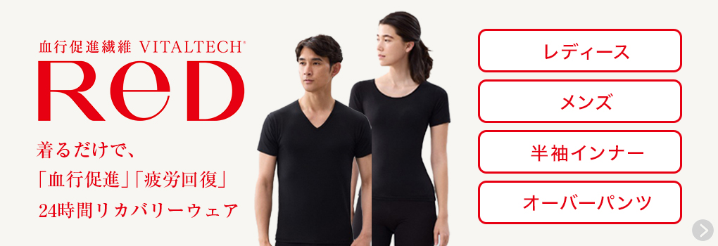血行促進繊維 VITALTECH ReD 着るだけで、「血行促進」「疲労回復」24時間リカバリーウェア レディース メンズ 半袖インナー オーバーパンツ