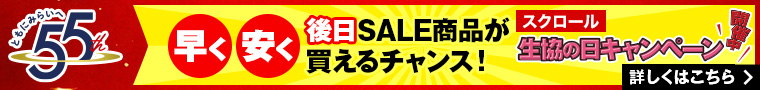 55th 生協の日キャンペーン開催中！ ＞